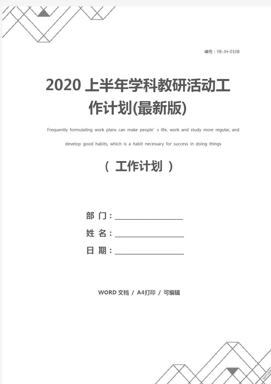 2020上半年学科教研活动工作计划(最新版)