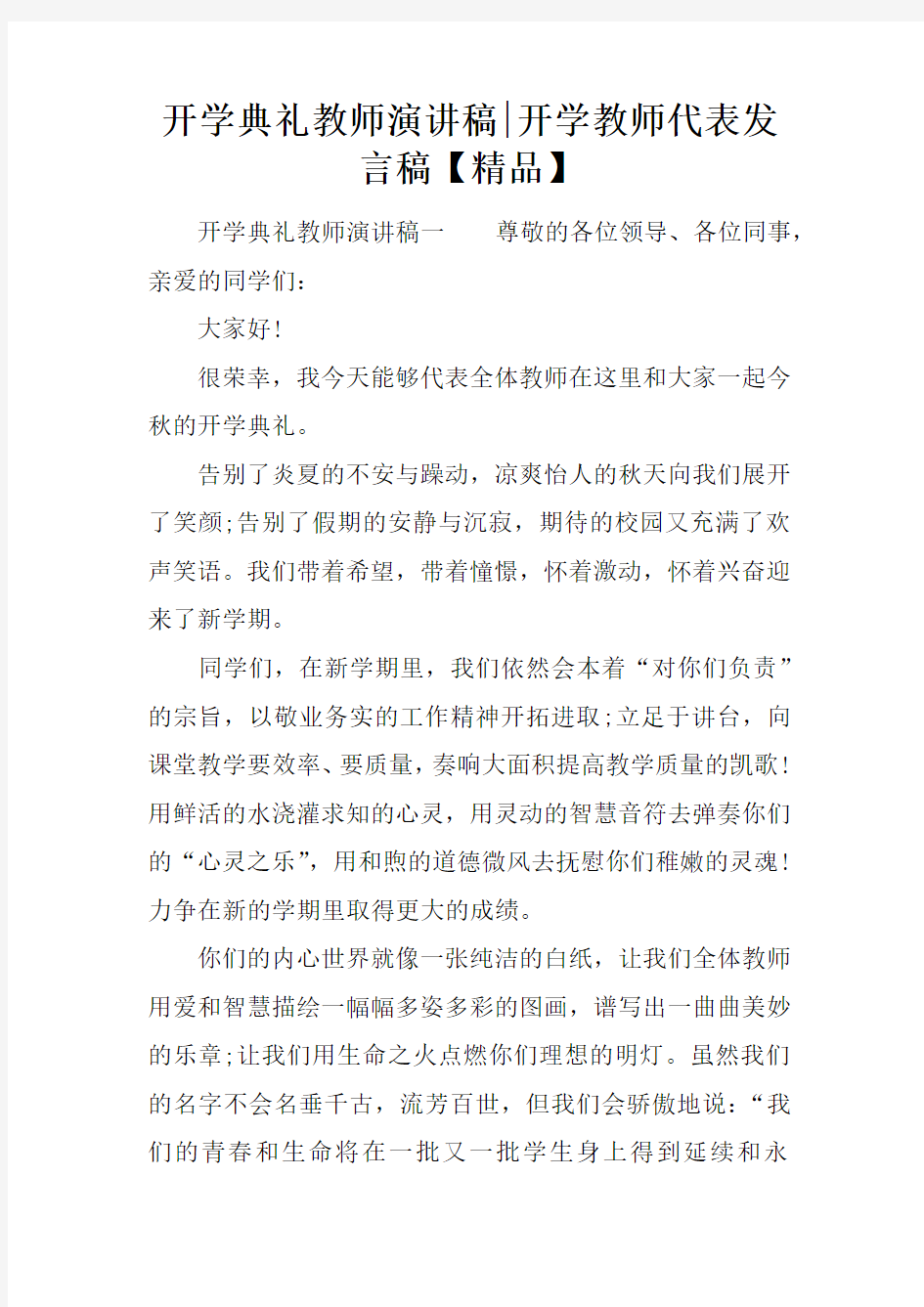 开学典礼教师演讲稿-开学教师代表发言稿【精品】