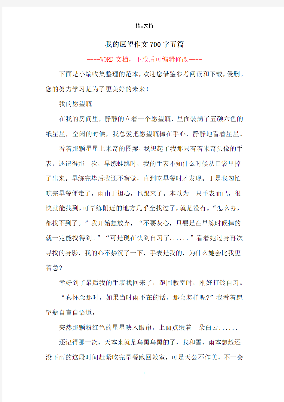 我的愿望作文700字五篇