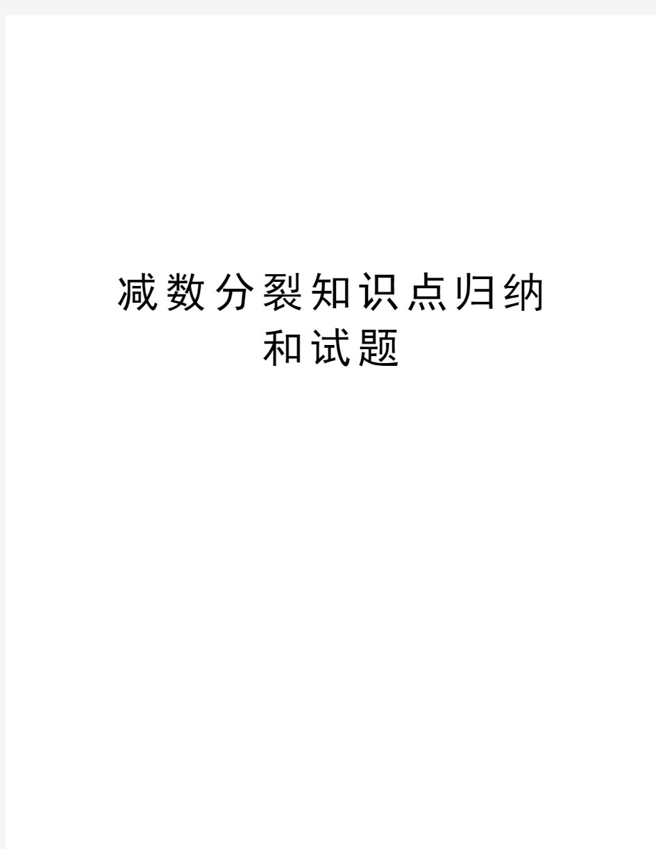 减数分裂知识点归纳和试题知识讲解