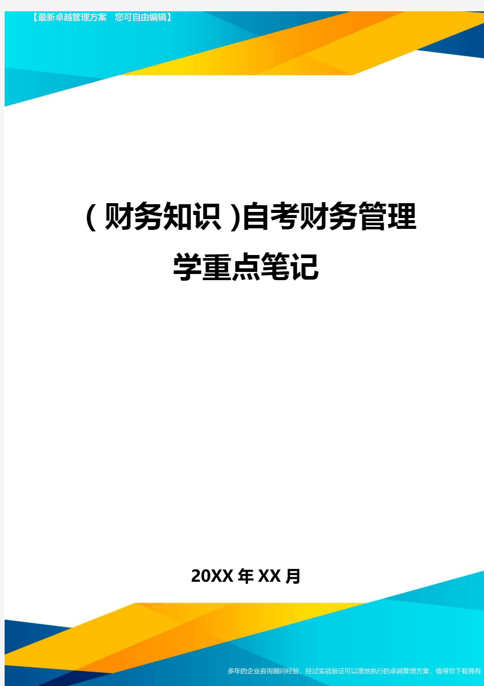 (财务知识)自考财务管理学重点笔记最全版