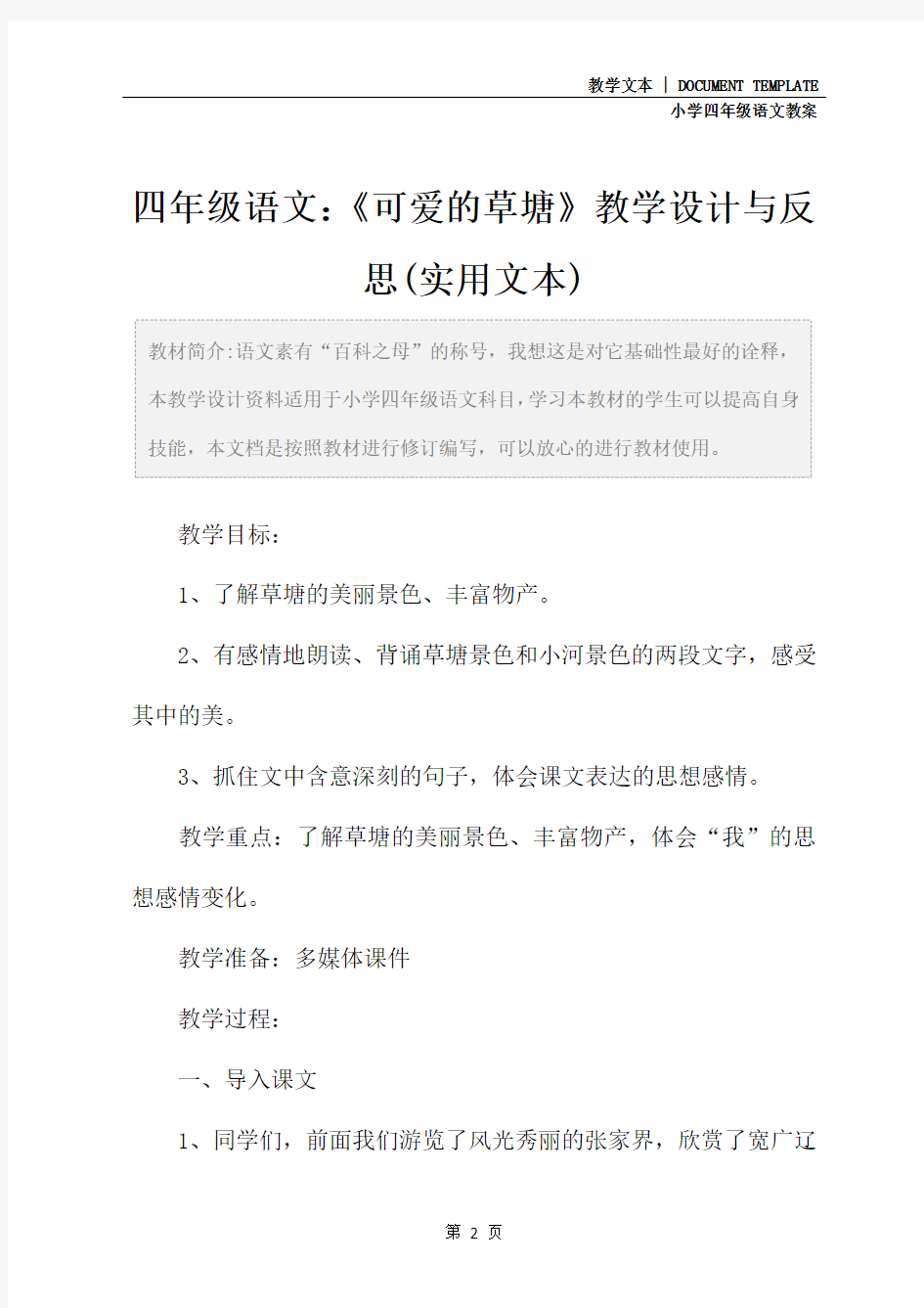 四年级语文：《可爱的草塘》教学设计与反思(实用文本)