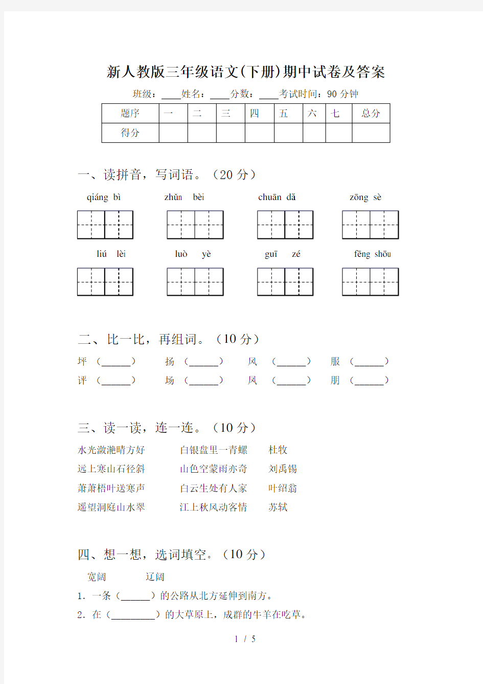 新人教版三年级语文(下册)期中试卷及答案