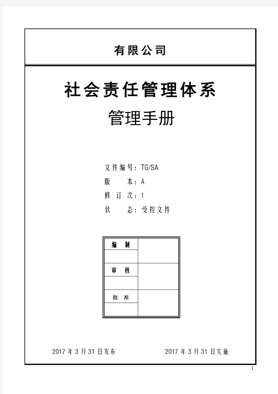 社会责任管理手册