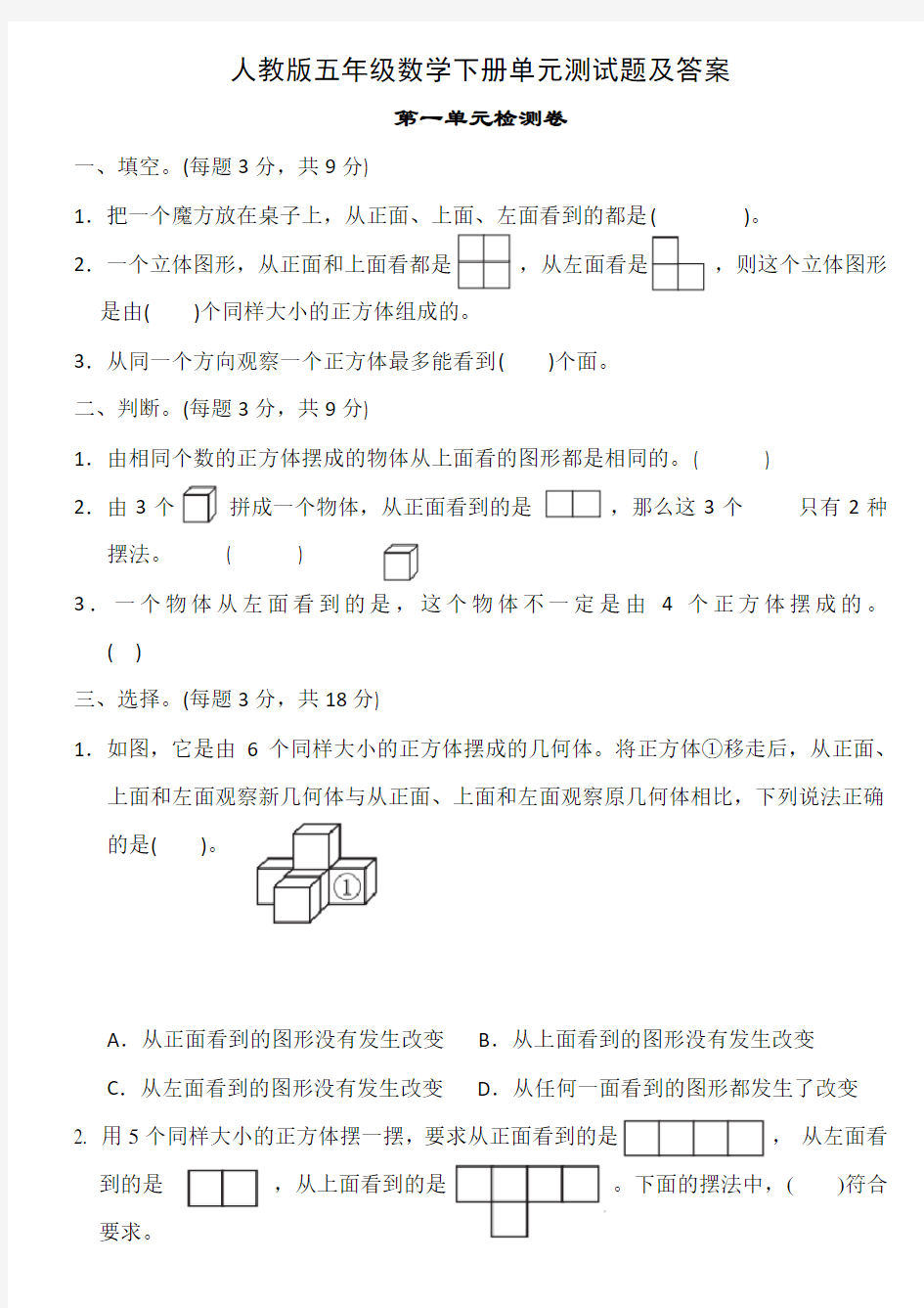 五年级数学下册各单元测试题及答案