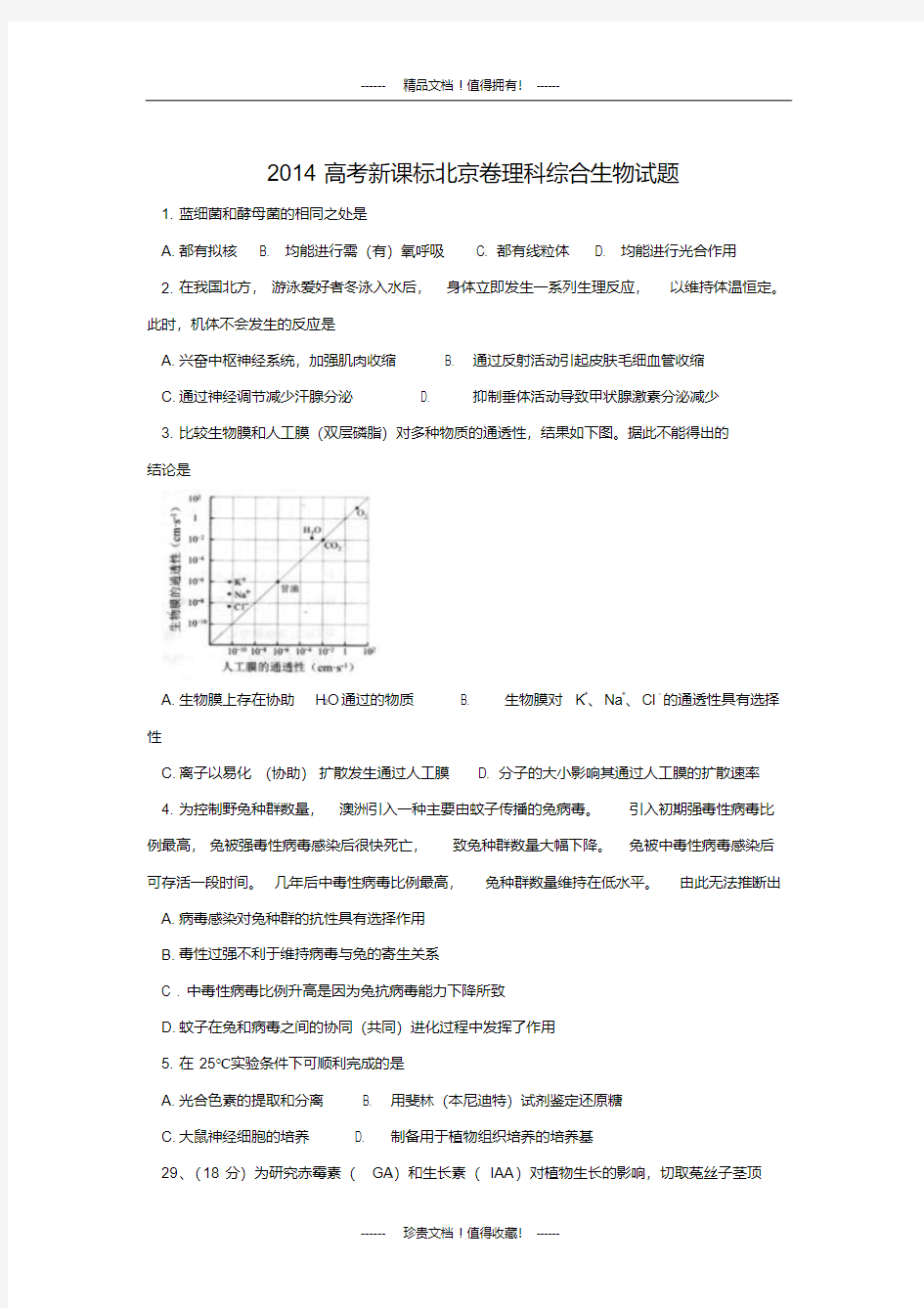 高考真题——生物(北京卷)版