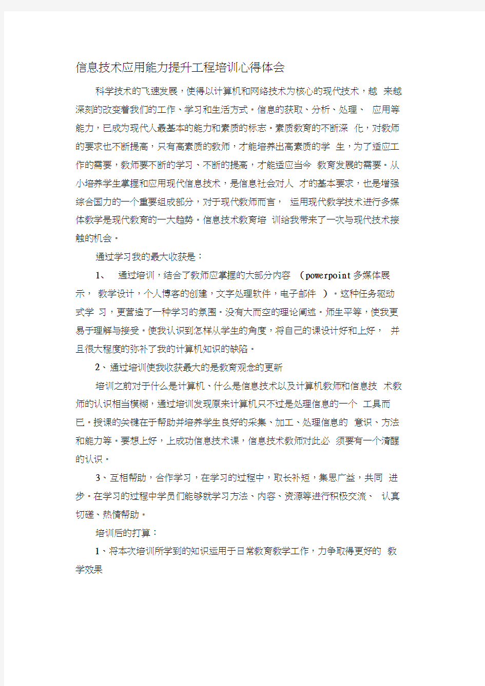 信息技术应用能力提升工程培训心得体会