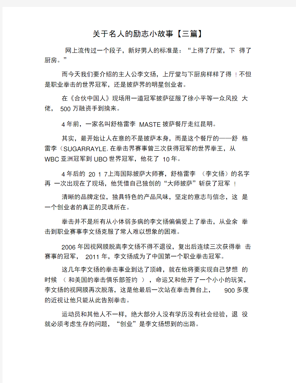 关于名人的励志小故事【三篇】