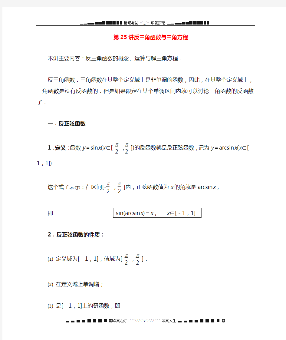 江苏省高中数学竞赛 第25讲 反三角函数与三角方程教案