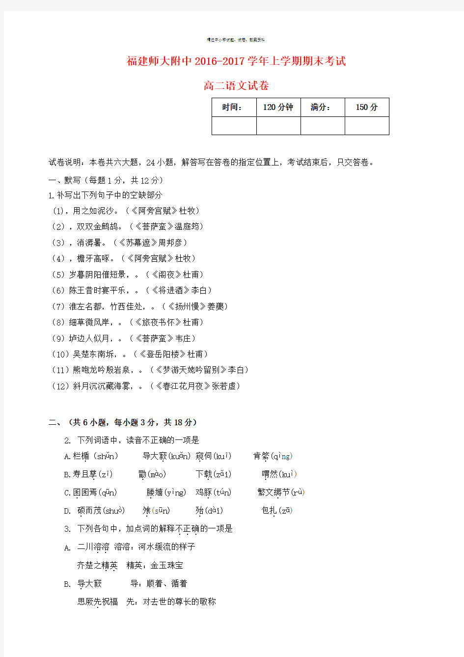 福建省师大附中2016_2017学年高二语文上学期期末考试试题