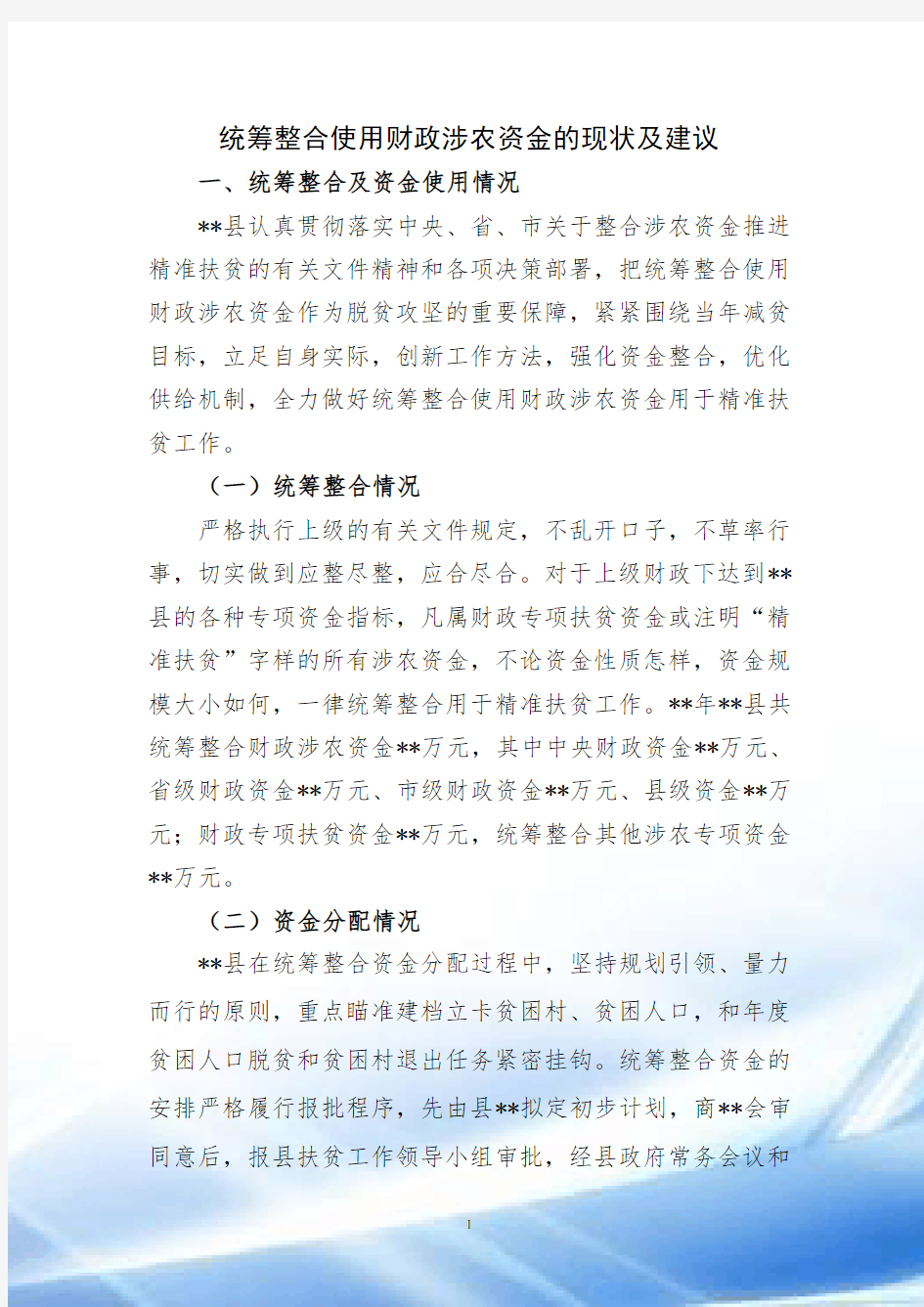 统筹整合使用财政涉农资金的现状及建议