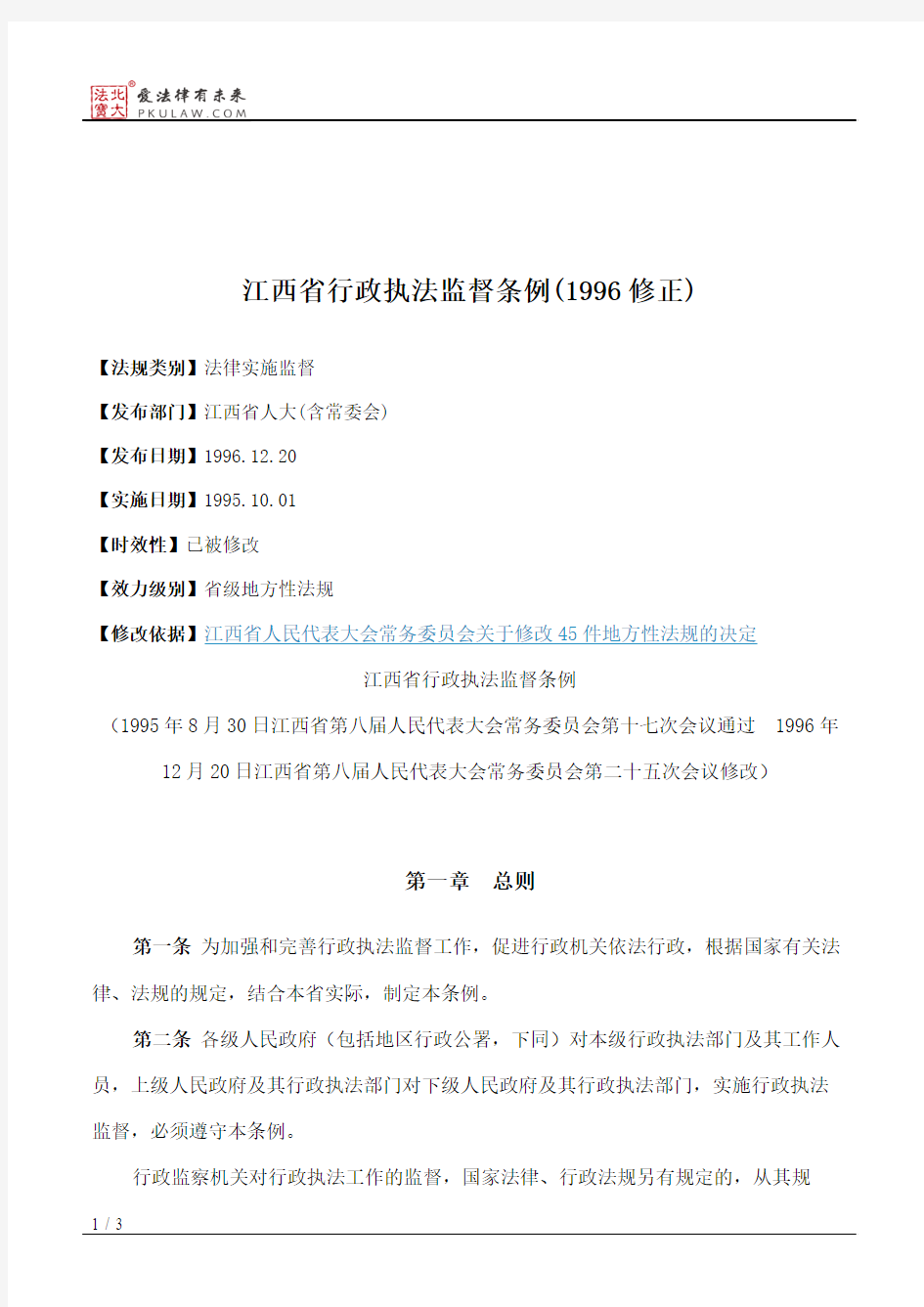 江西省行政执法监督条例(1996修正)