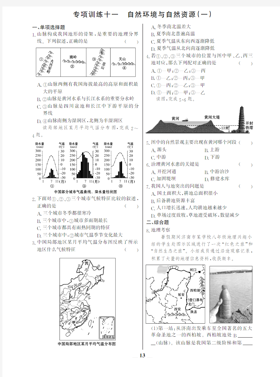 【世纪金榜】初中地理专项训练专项训练十一