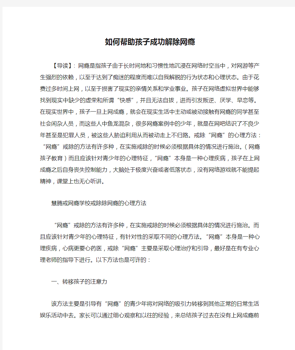 如何帮助孩子成功解除网瘾