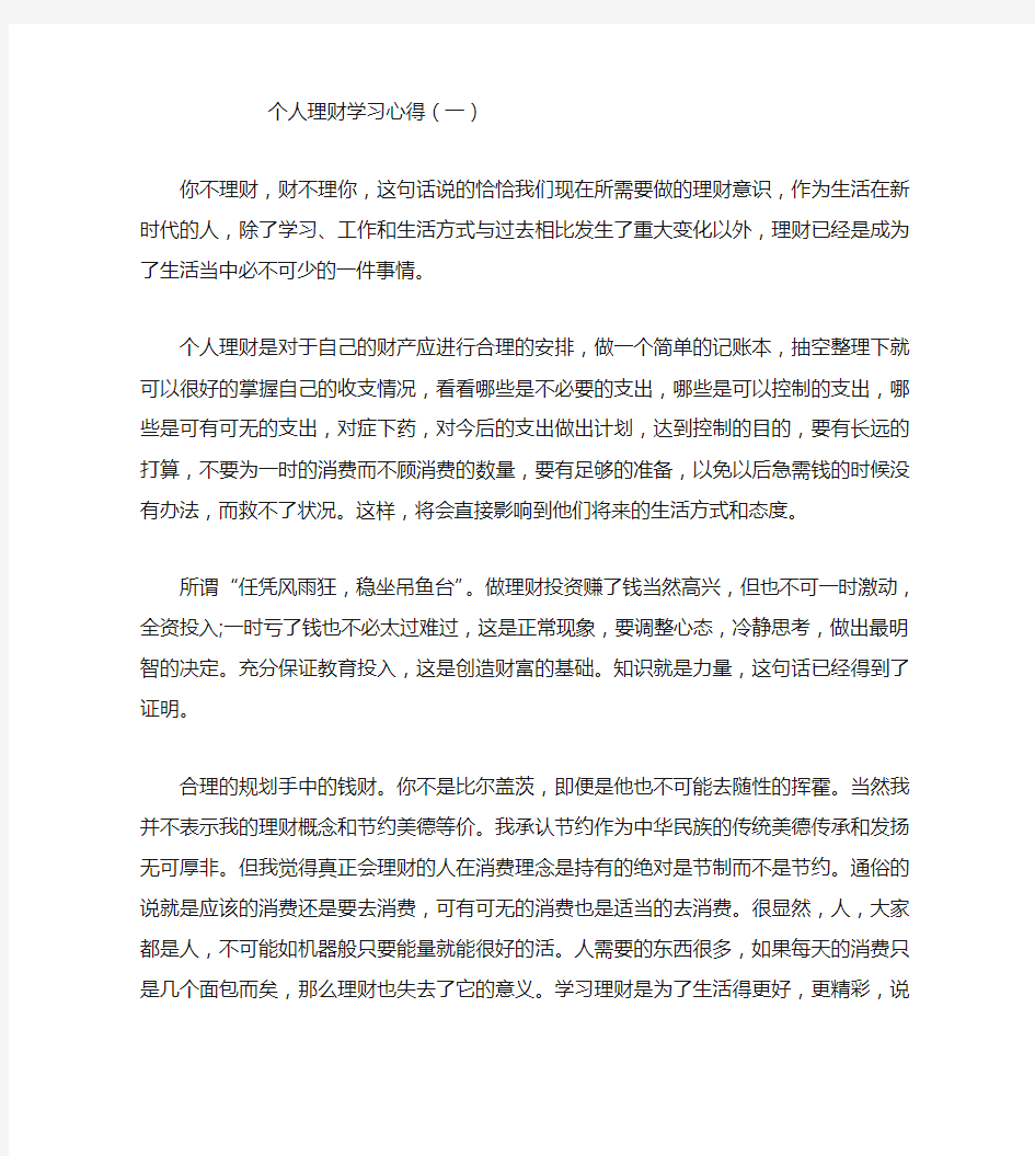 个人理财学习心得(一)