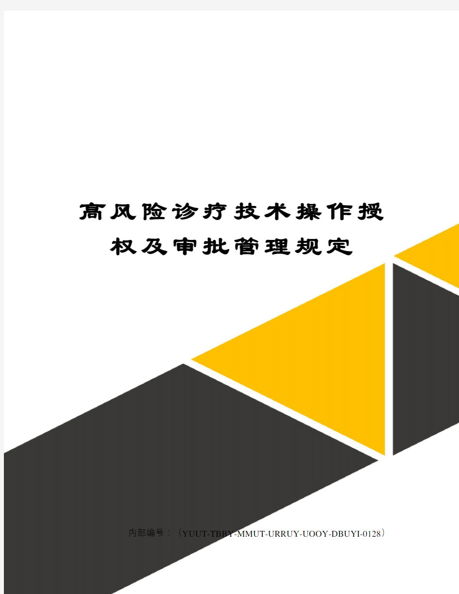 高风险诊疗技术操作授权及审批管理规定