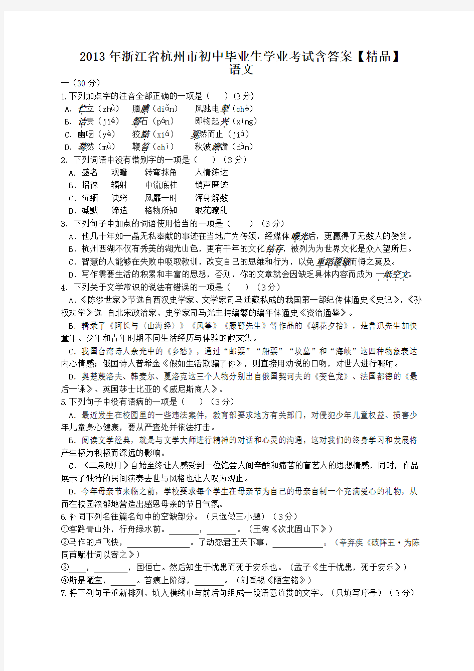 2013年杭州市中考语文真题试卷(含答案)