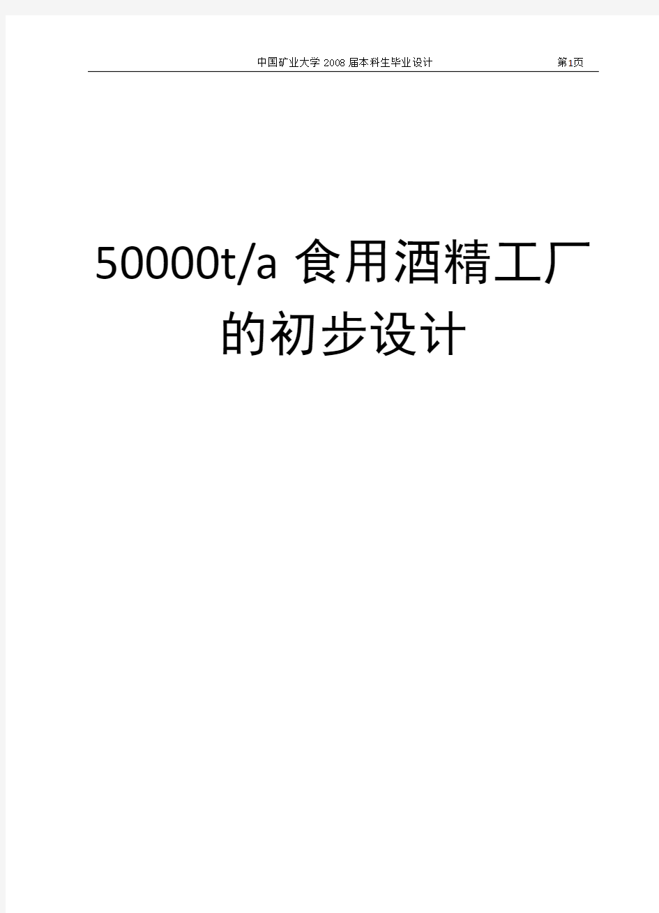 年产50000吨食用酒精工厂的初步设计_毕业设计