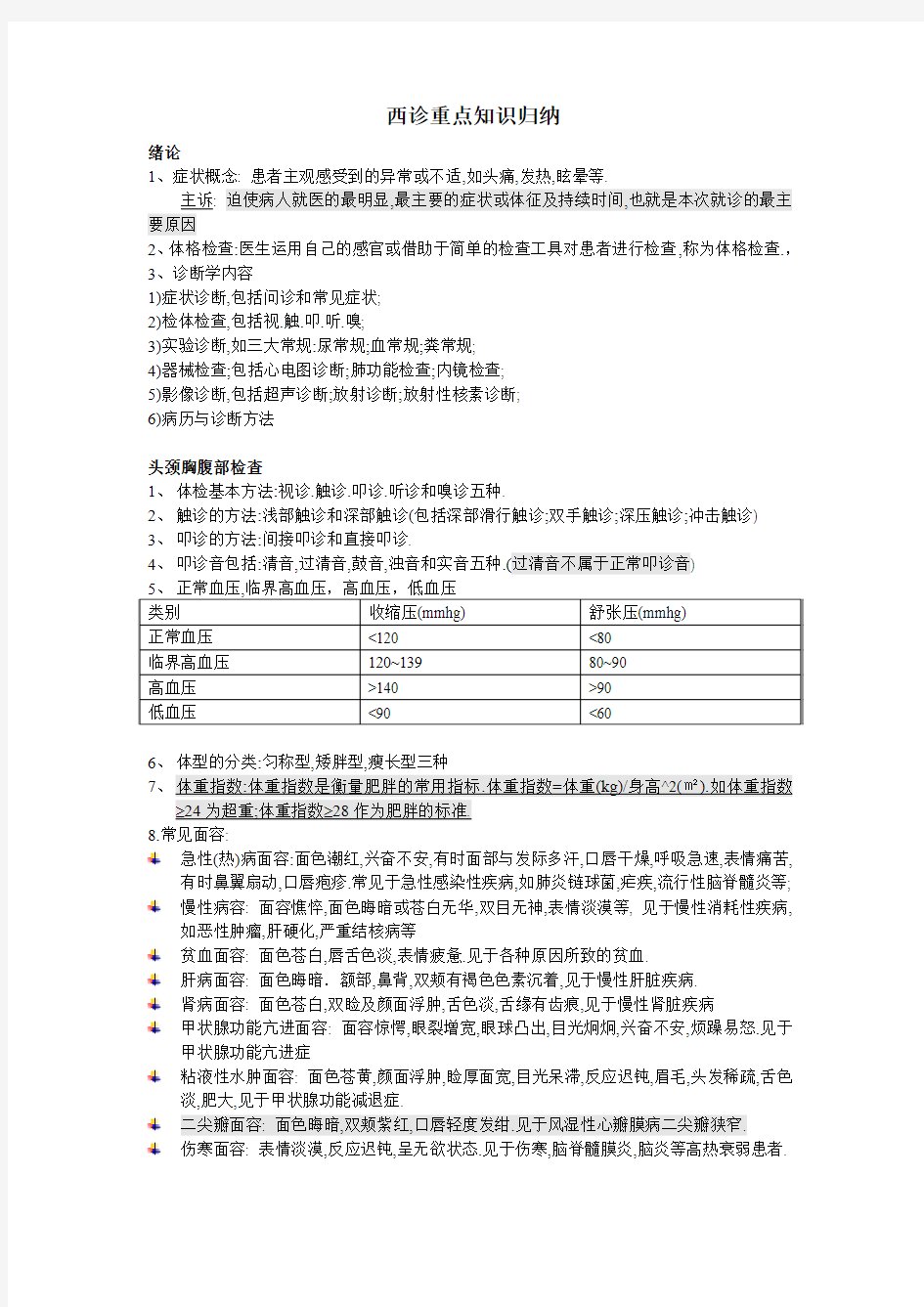 西诊重点知识归纳