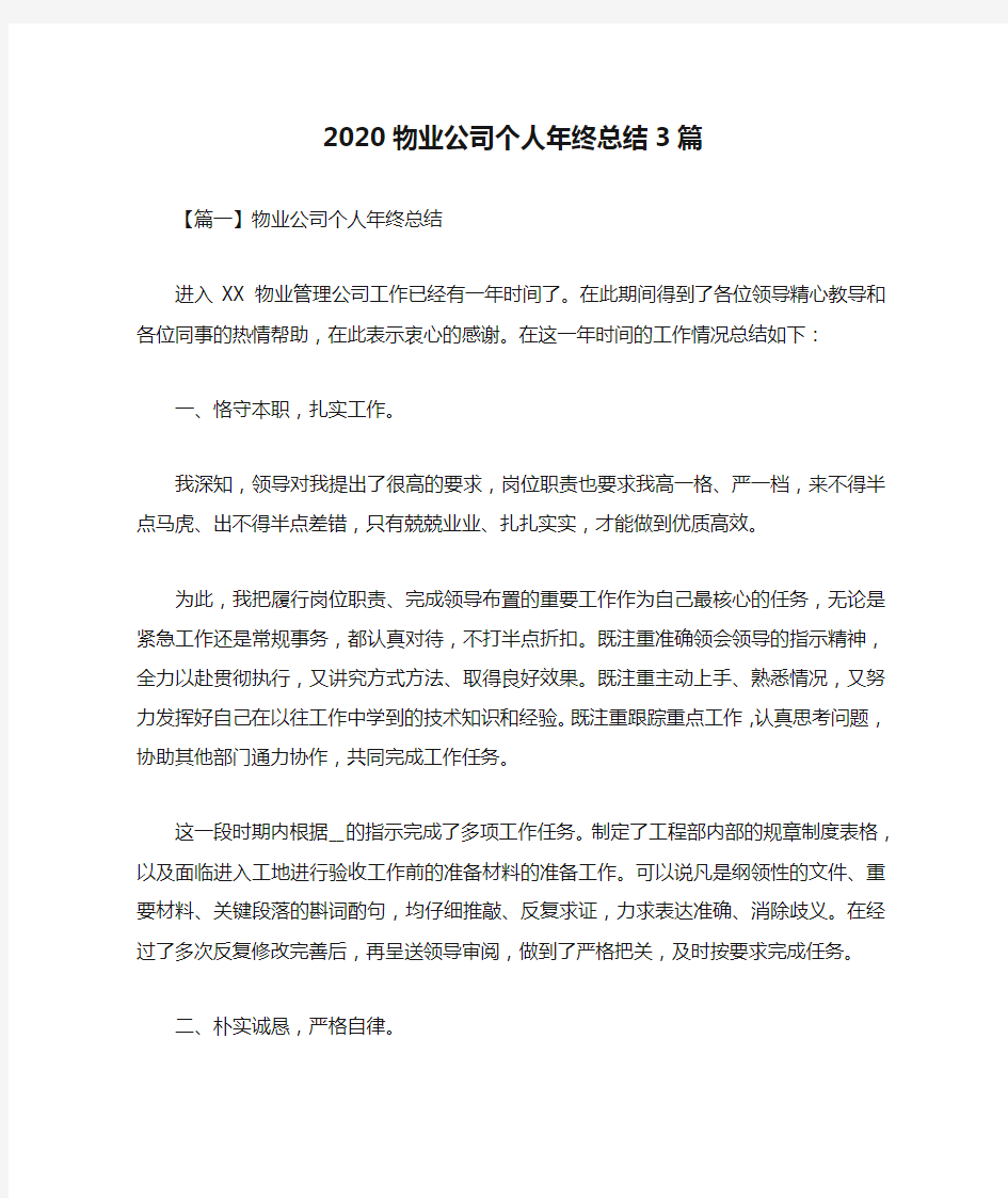 2020物业公司个人年终总结3篇