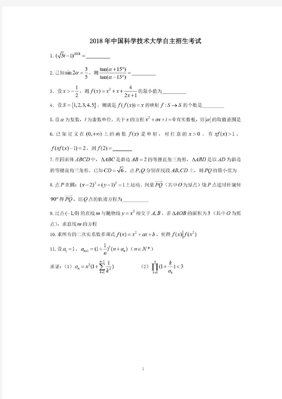 2018年中国科技大学自主招生数学试题及答案