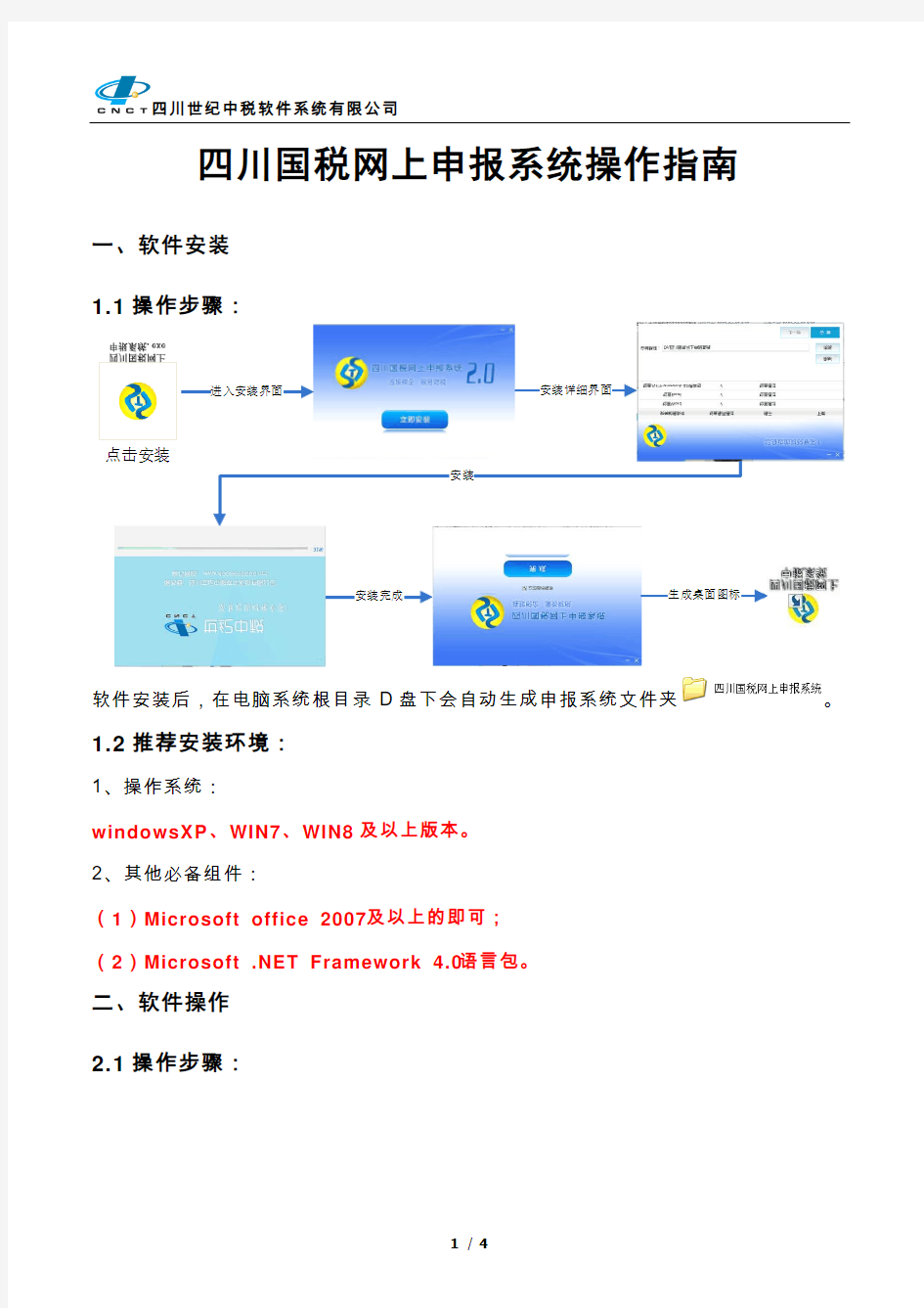 一般纳税人四川国税网上申报系统操作指南