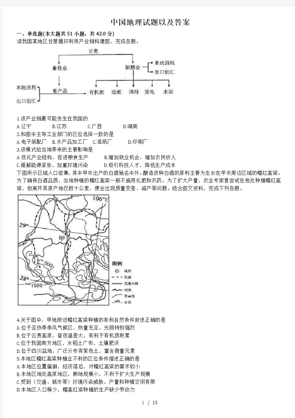 中国地理试卷及复习资料