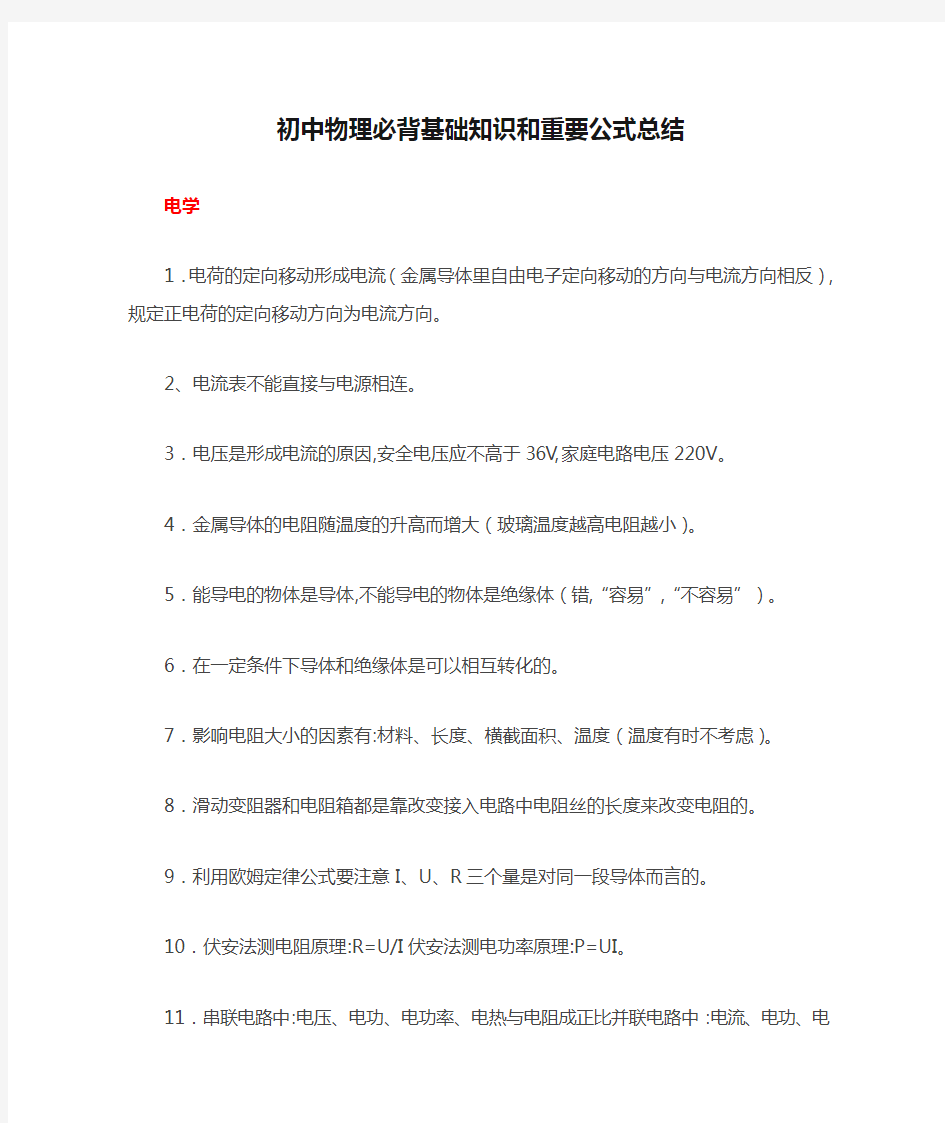 初中物理必背基础知识和重要公式总结