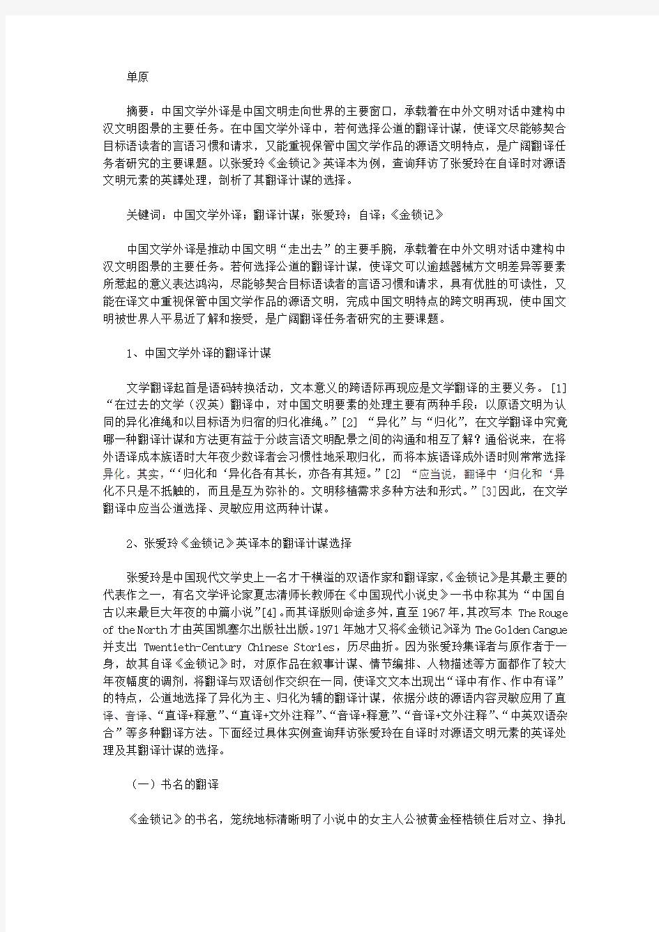 中国文学外译与翻译策略的选择