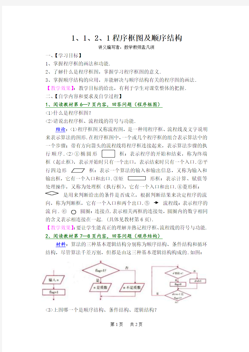 高中数学 1、1、2、1程序框图及顺序结构教案(已修改)