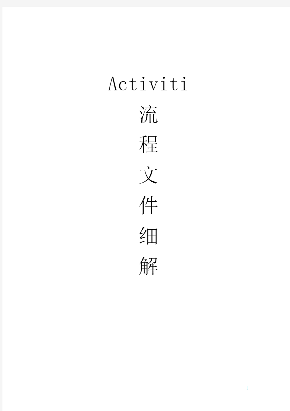 activiti流程文件细解