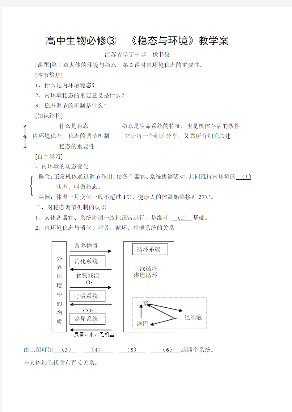 高中生物必修稳态与环境教学案