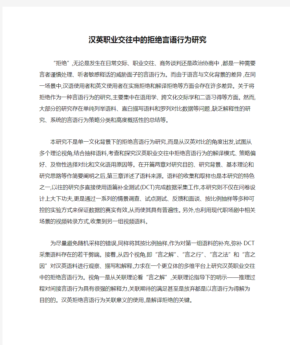 汉英职业交往中的拒绝言语行为研究