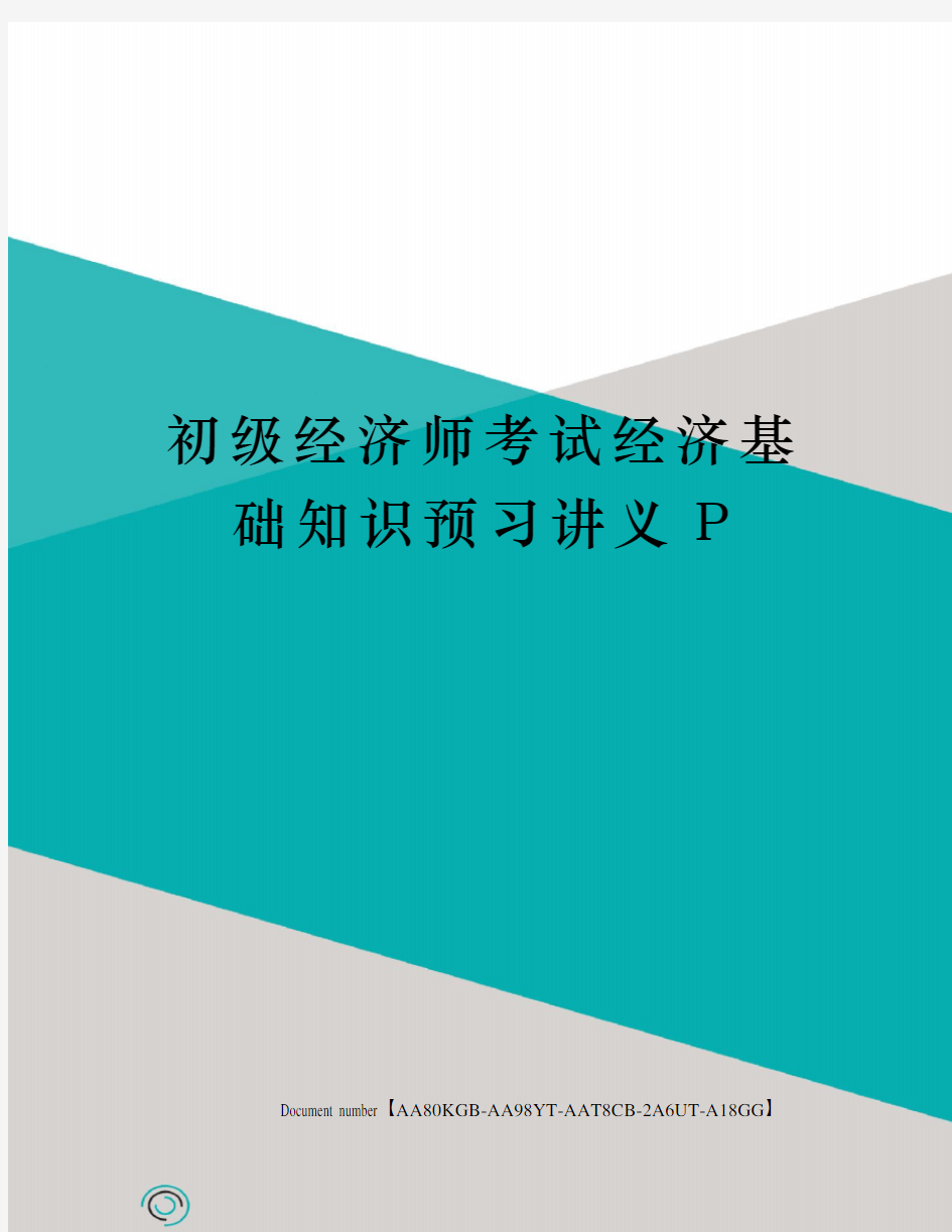 初级经济师考试经济基础知识预习讲义P