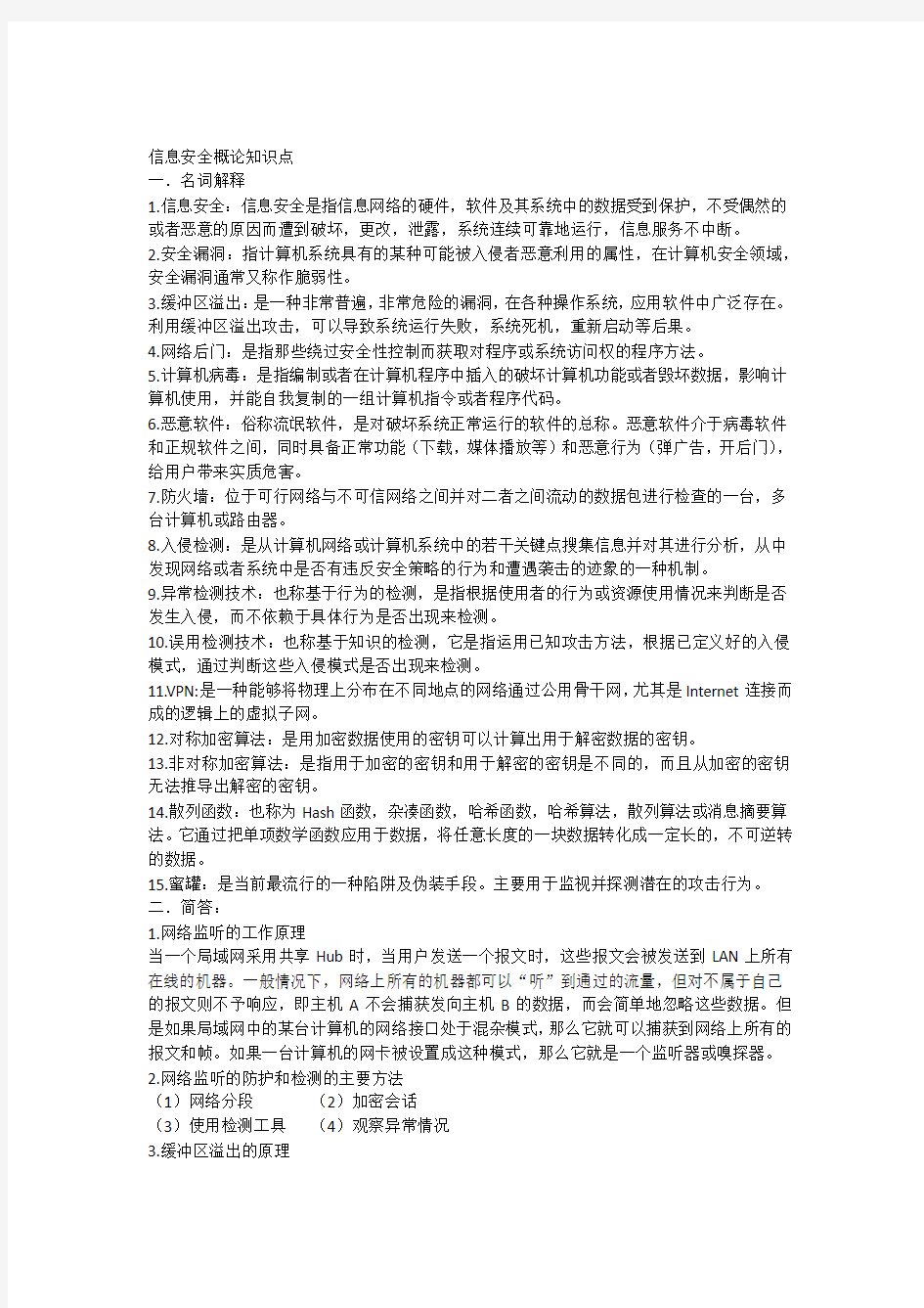 信息安全概论考试总结