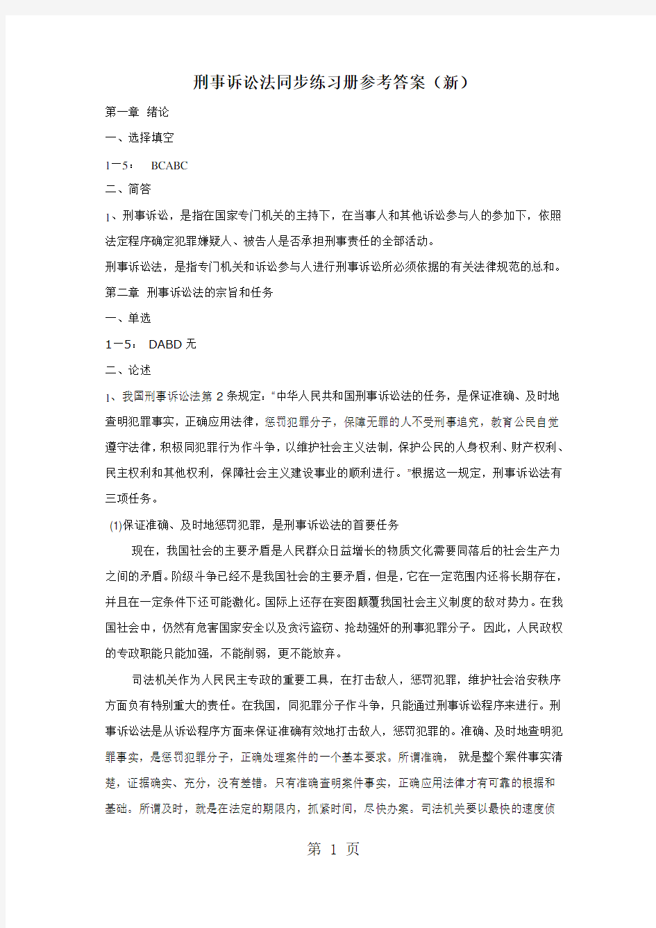 刑事诉讼法同步练习册参考答案(修改)word资料10页