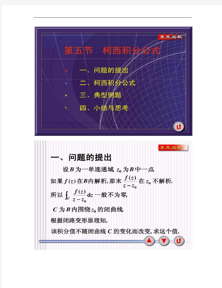 西安交大复变函数课件3-5柯西积分公式.