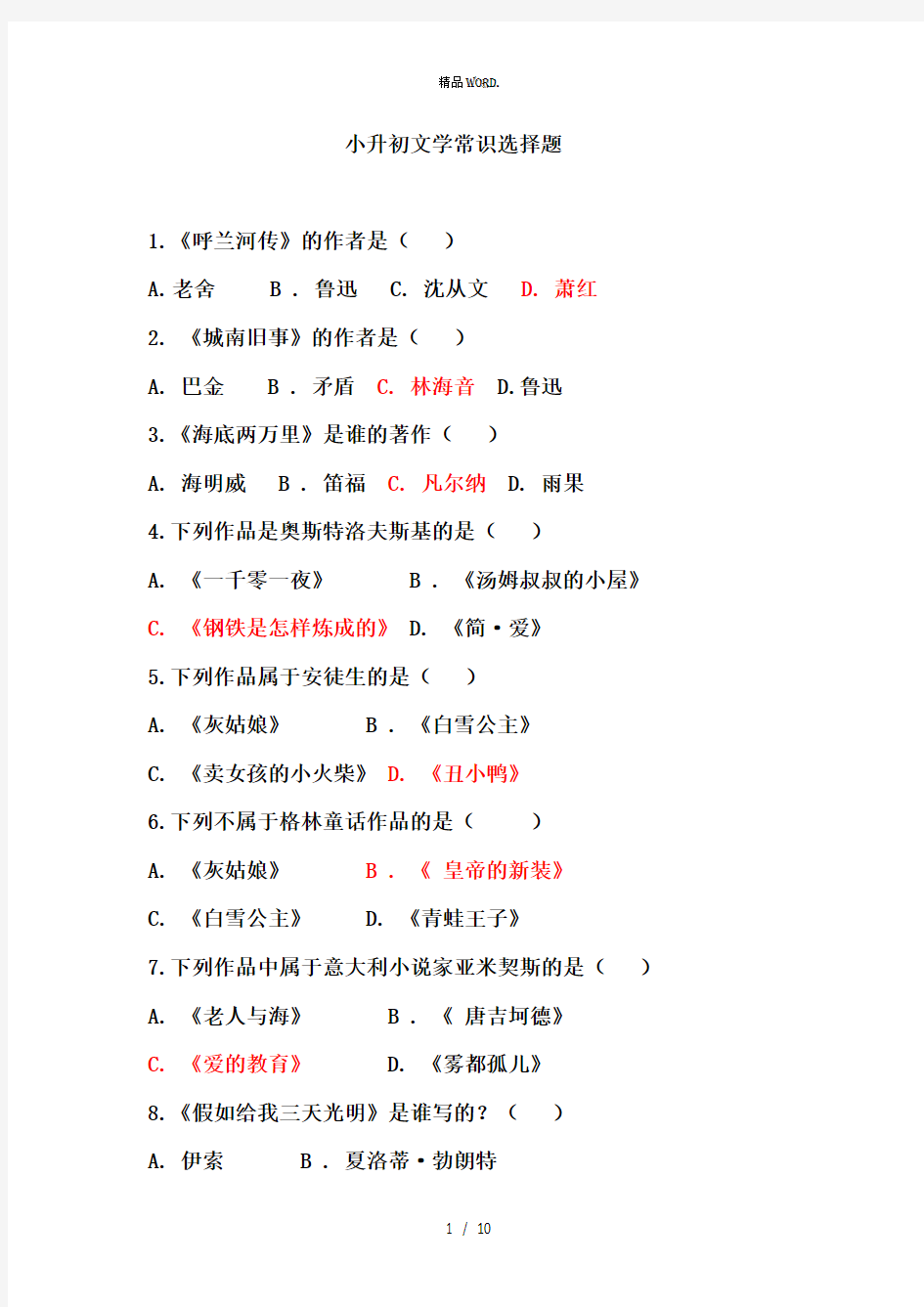 小升初文学常识选择题.(优选)