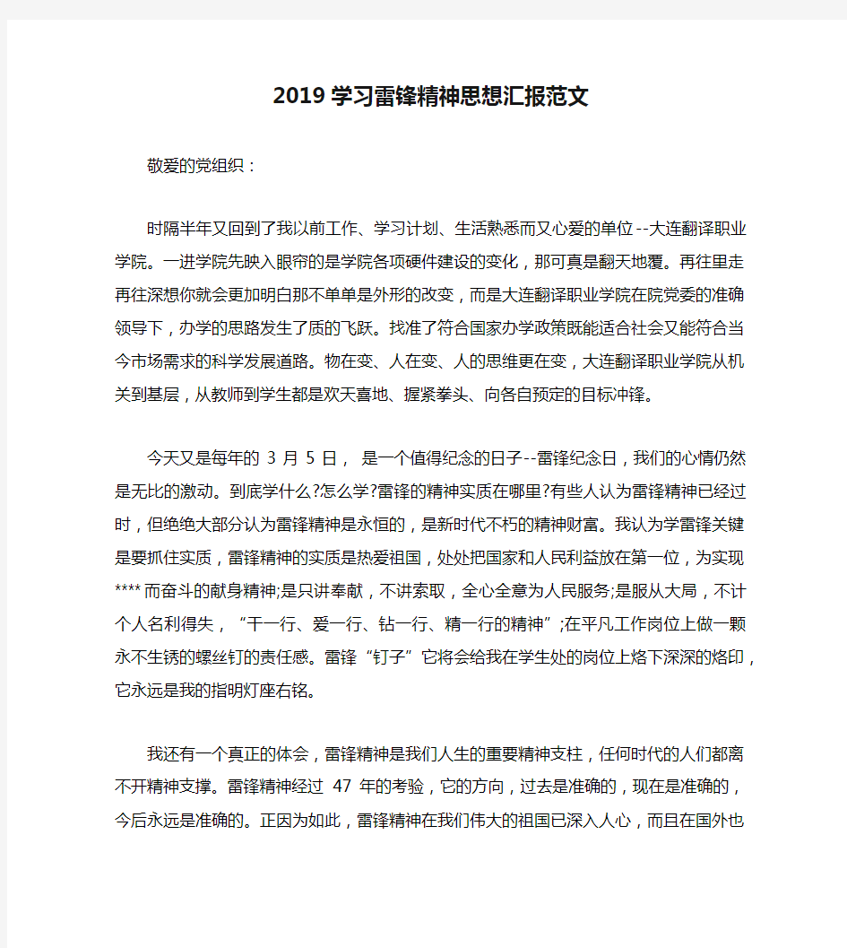 2019学习雷锋精神思想汇报范文