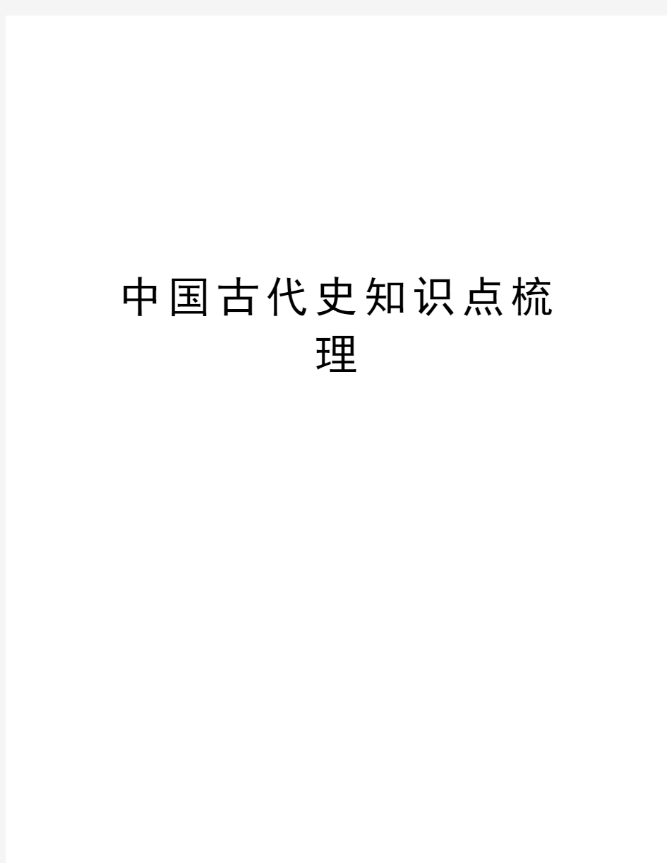 中国古代史知识点梳理教学内容