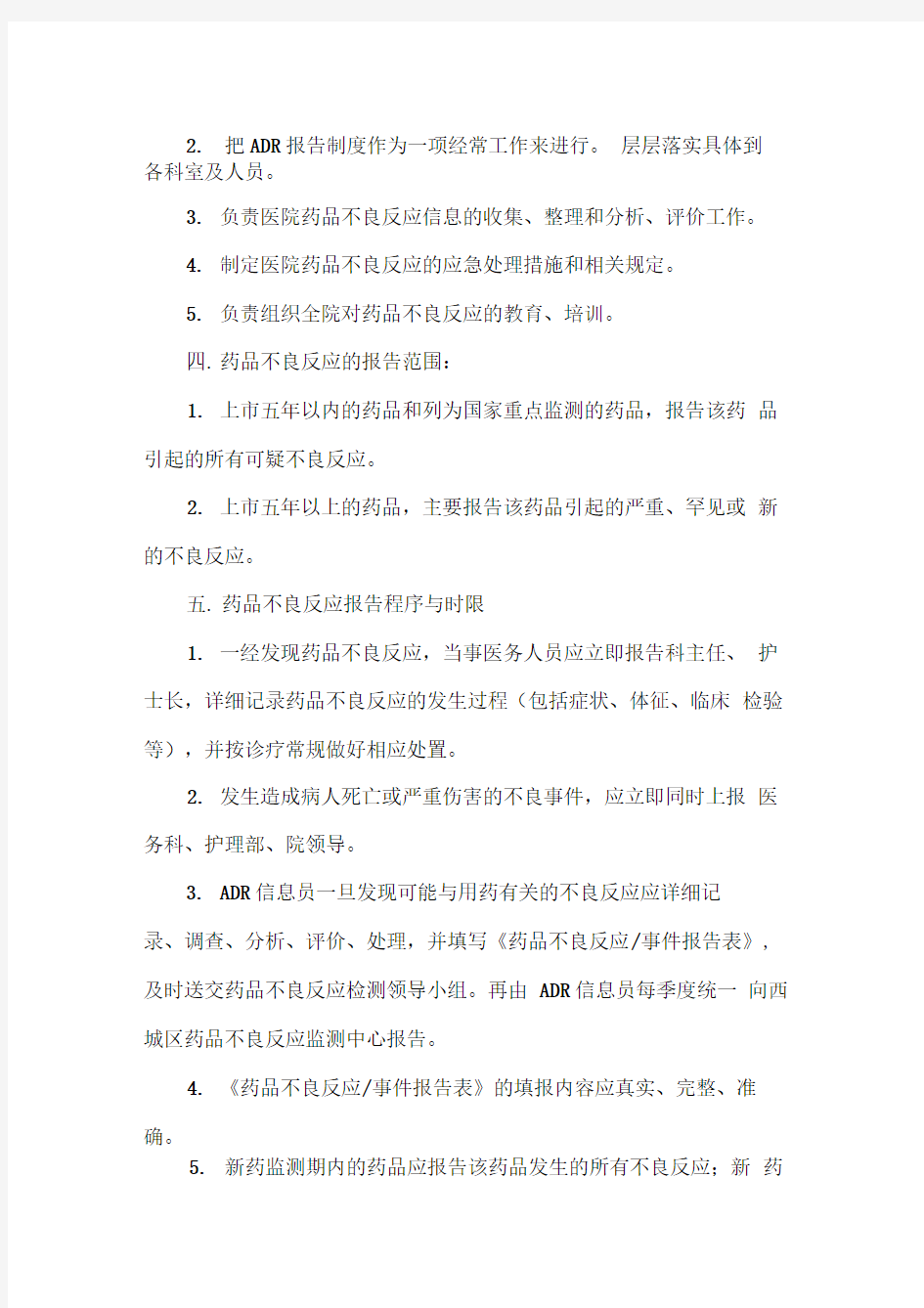 药品不良反应管理制度