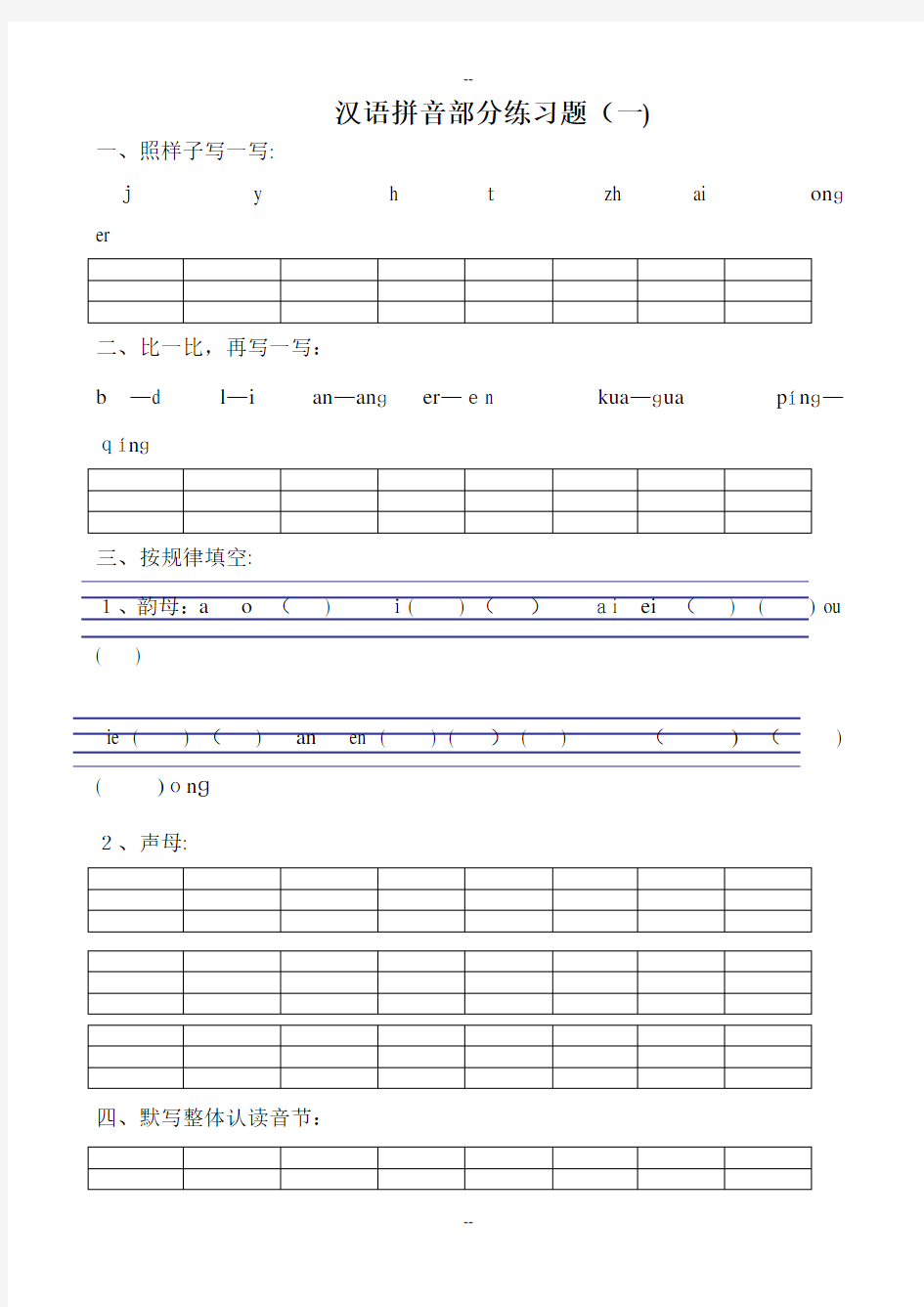 最新人教版一年级语文上册汉语拼音练习题(分课时)