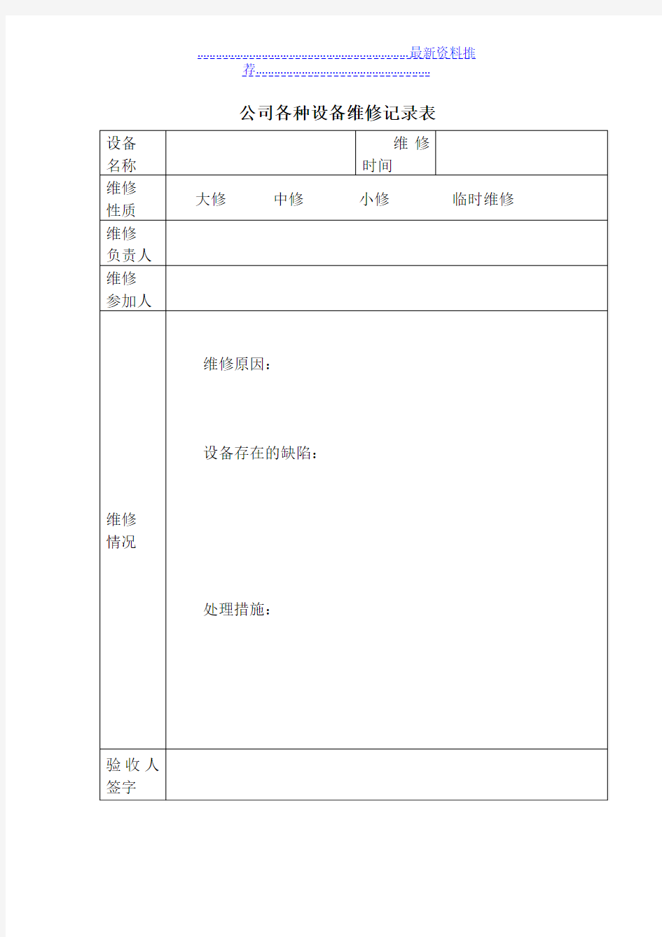 公司各种设备维修记录表