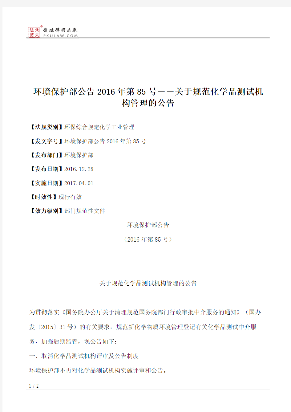 环境保护部公告2016年第85号――关于规范化学品测试机构管理的公告