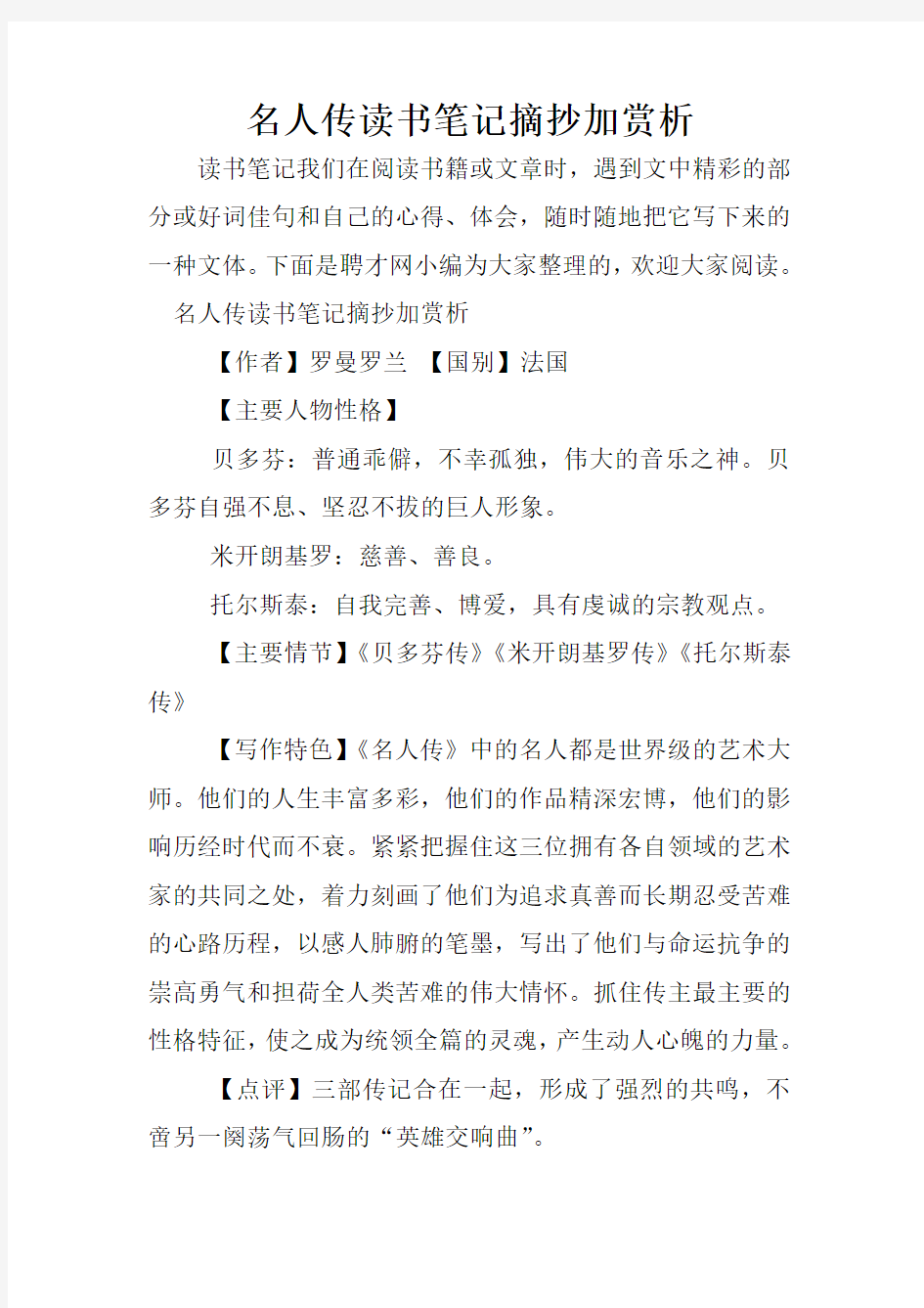 名人传读书笔记摘抄加赏析