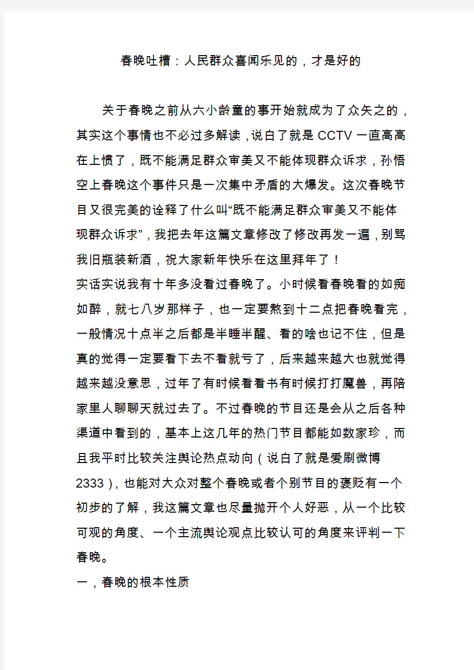 春晚吐槽：人民群众喜闻乐见的,才是好的