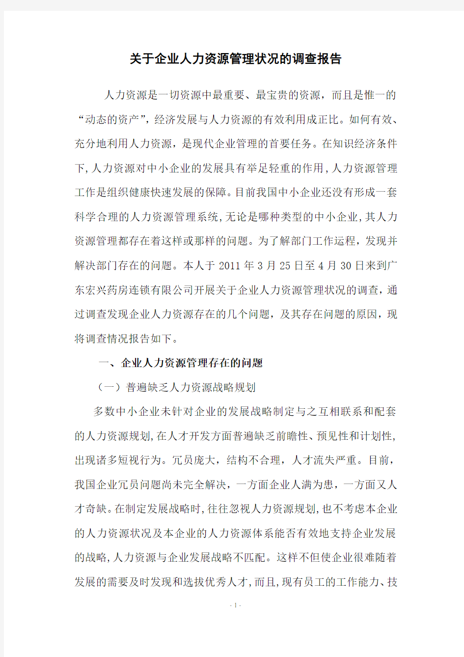 关于企业人力资源管理调查报告