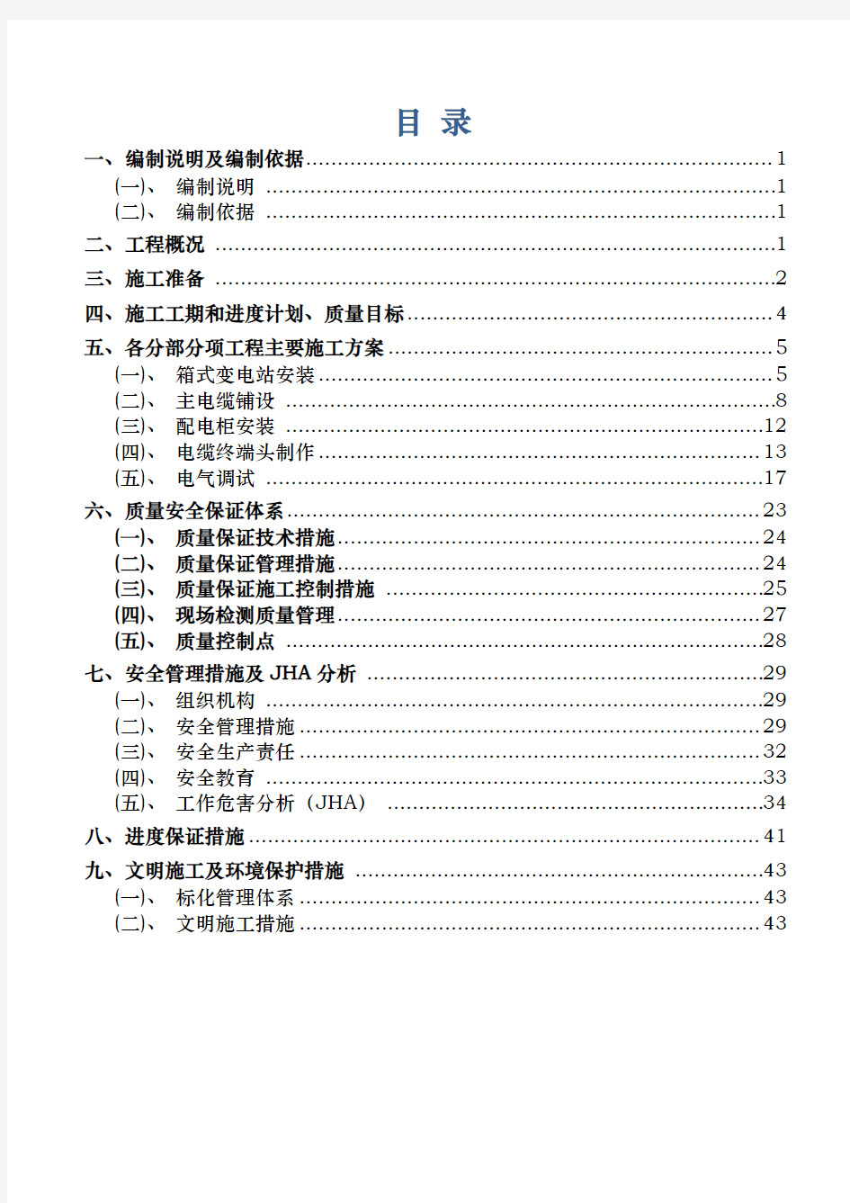 室外供电管网电气工程施工设计方案