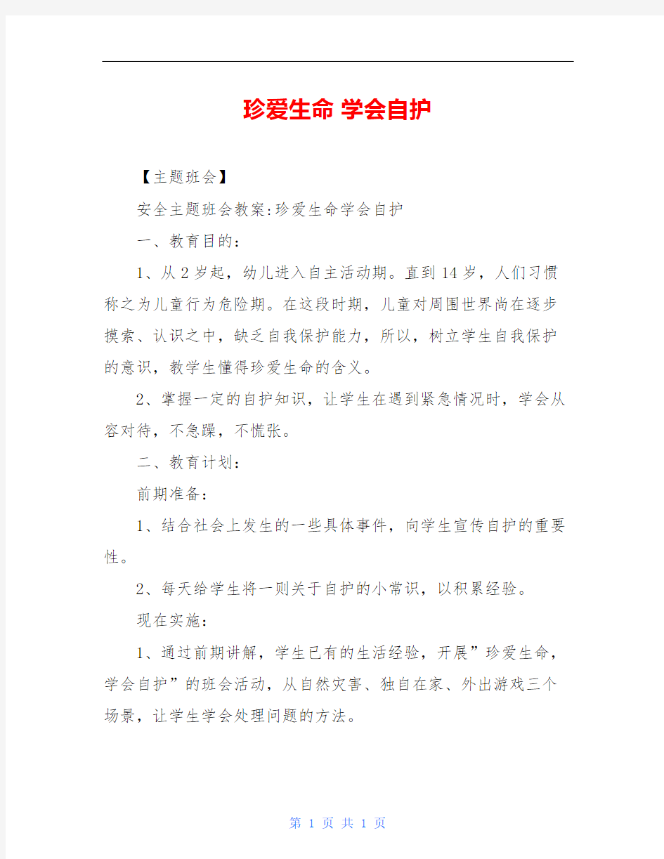 珍爱生命 学会自护