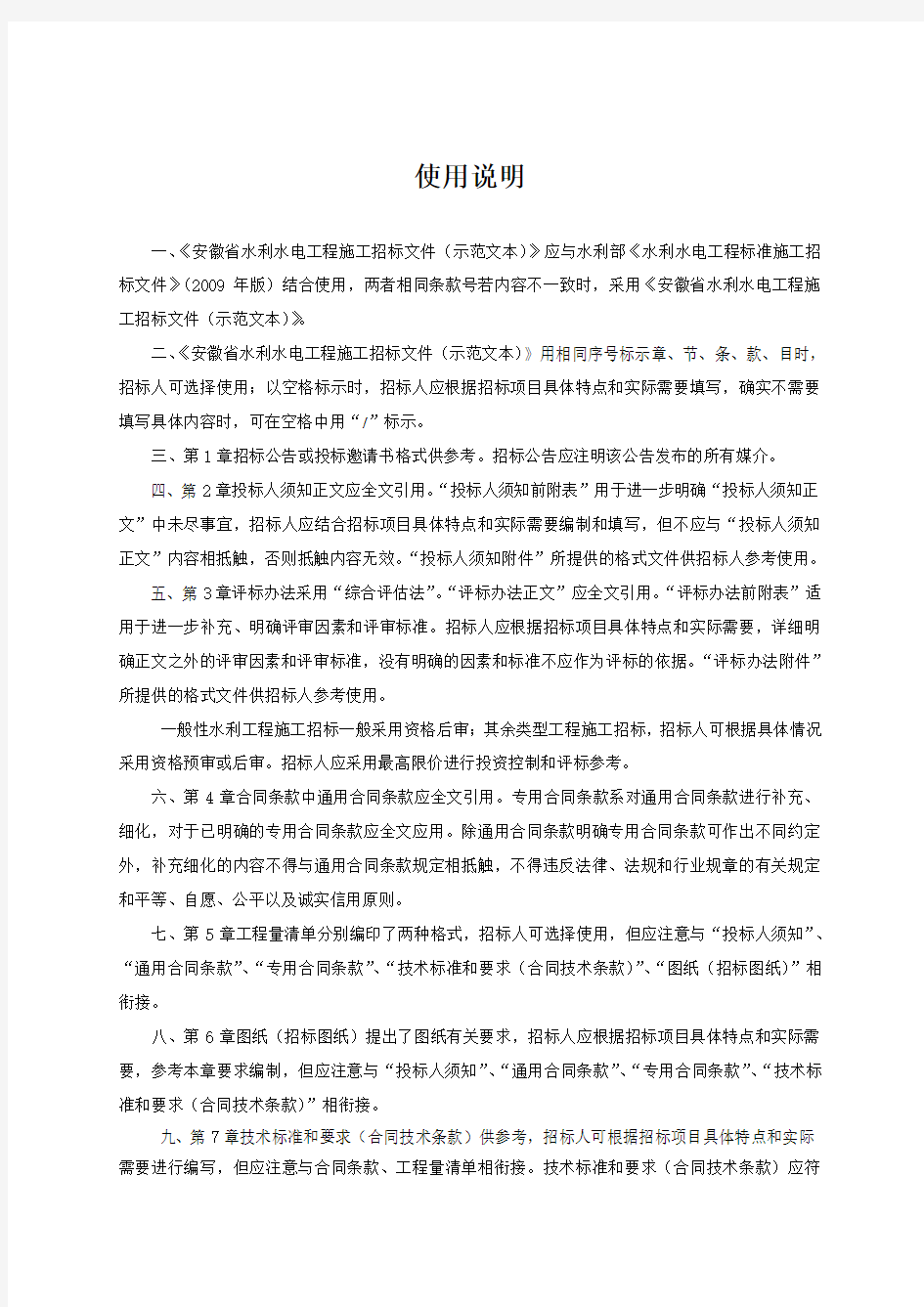 1__安徽省水利水电工程招标文件(示范文本)-施工